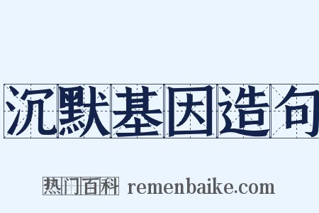 沉默基因造句是什么意思的图片